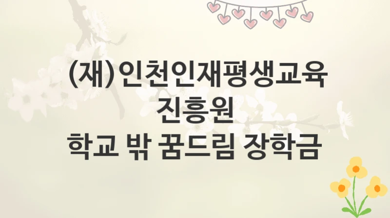 (재)인천인재평생교육진흥원
학교 밖 꿈드림 장학금