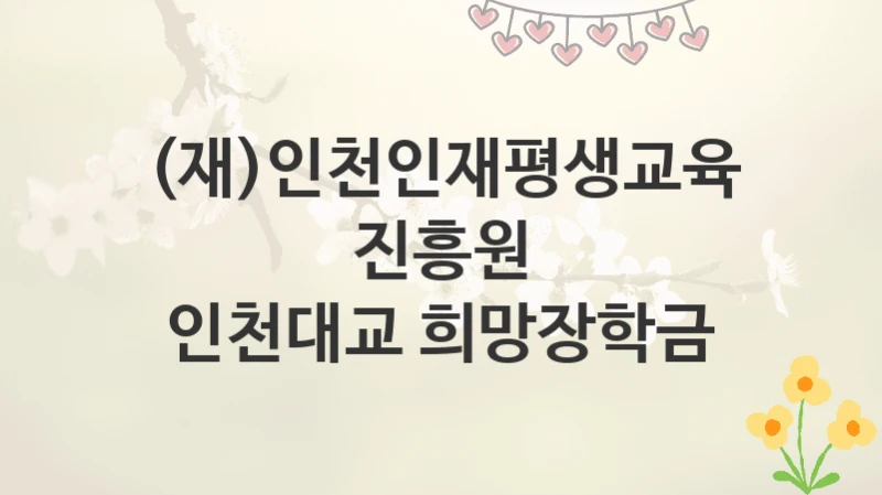 (재)인천인재평생교육진흥원
인천대교 희망장학금