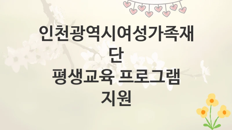 인천광역시여성가족재단
평생교육 프로그램 지원