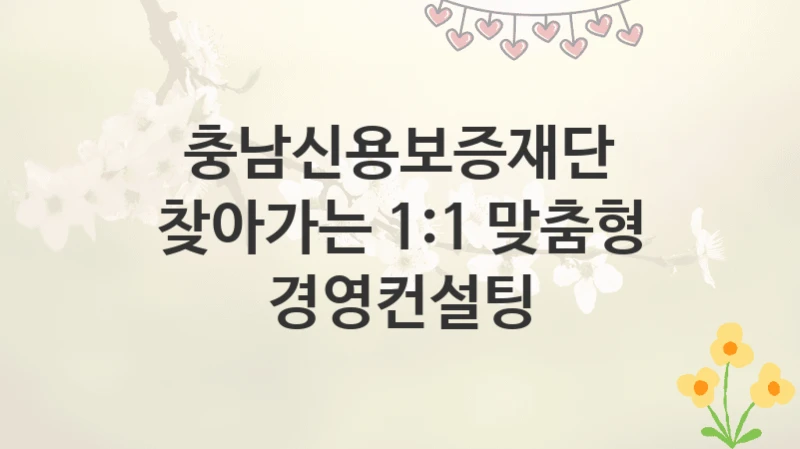충남신용보증재단
찾아가는 1:1 맞춤형 경영컨설팅