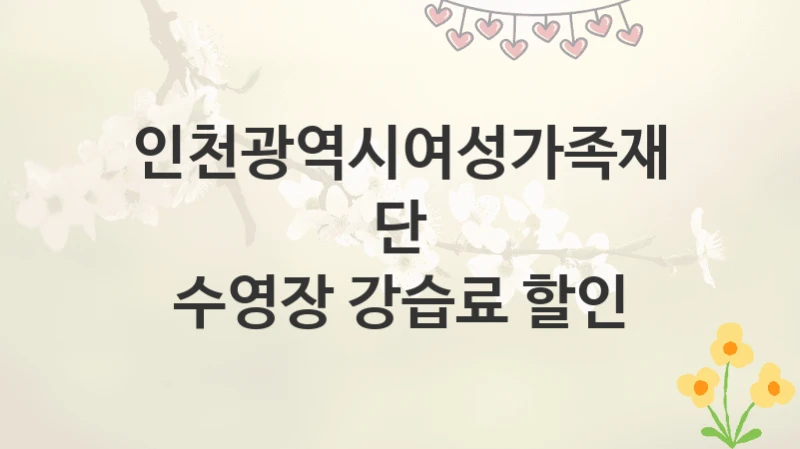 인천광역시여성가족재단
수영장 강습료 할인