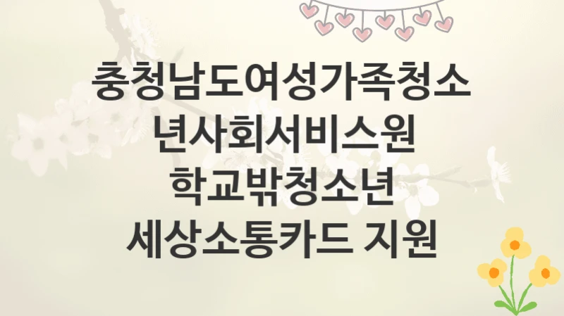 충청남도여성가족청소년사회서비스원
학교밖청소년 세상소통카드 지원