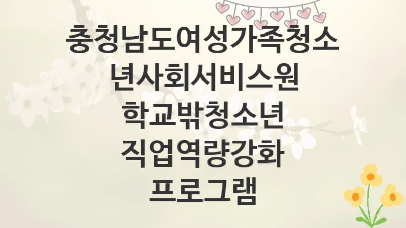 충청남도여성가족청소년사회서비스원
학교밖청소년 직업역량강화 프로그램
