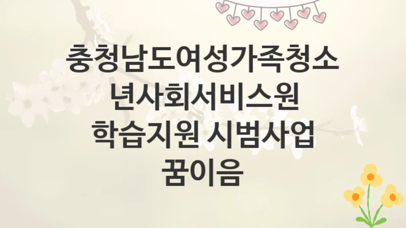 충청남도여성가족청소년사회서비스원
학습지원 시범사업 꿈이음