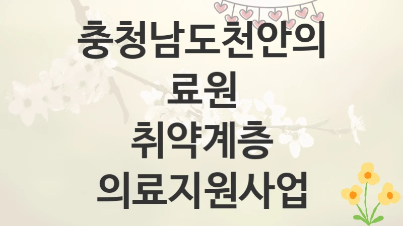 충청남도천안의료원
취약계층 의료지원사업