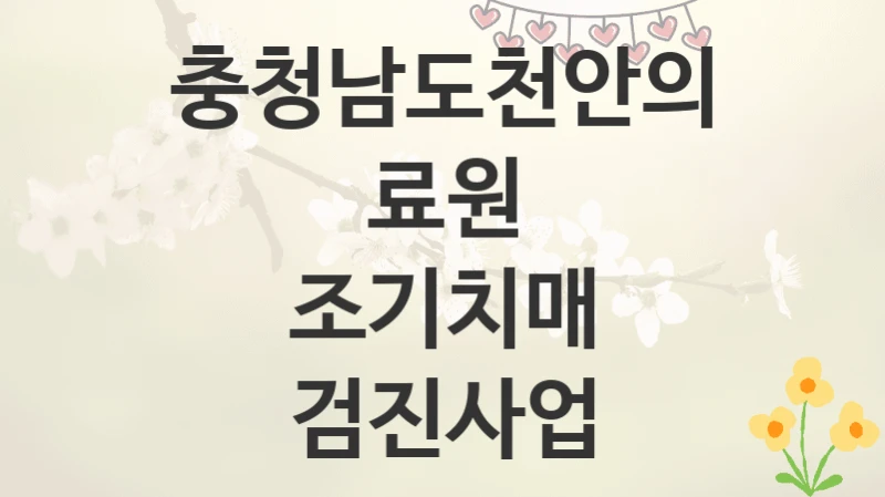 충청남도천안의료원
조기치매 검진사업