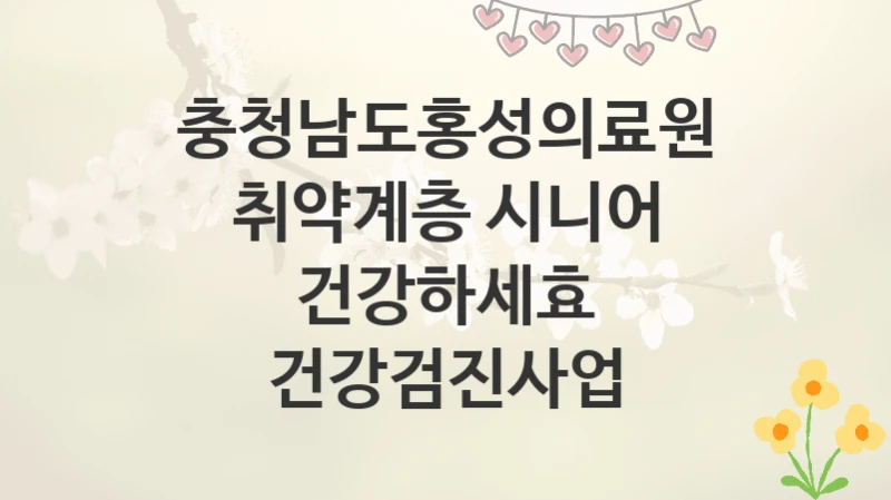 충청남도홍성의료원
취약계층 시니어 건강하세효 건강검진사업