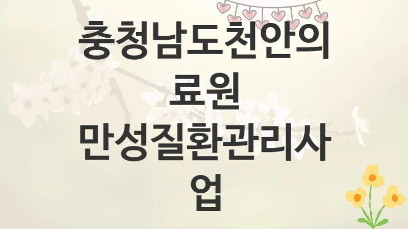 충청남도천안의료원
만성질환관리사업