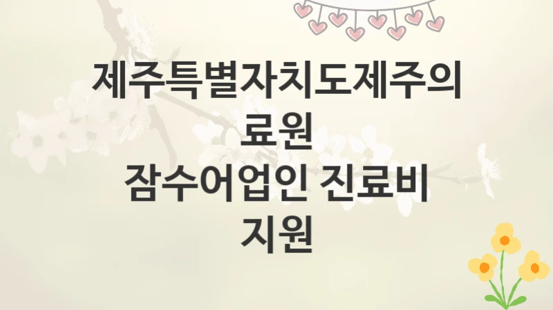 제주특별자치도제주의료원
잠수어업인 진료비 지원