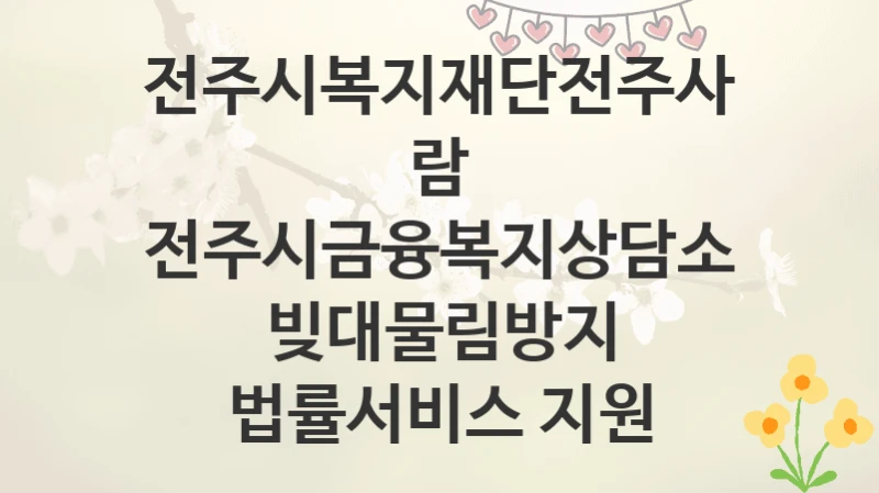전주시복지재단전주사람
전주시금융복지상담소 빚대물림방지 법률서비스 지원