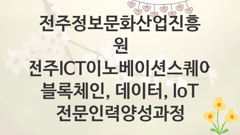 전주정보문화산업진흥원
전주ICT이노베이션스퀘어 블록체인, 데이터, IoT 전문인력양성과정