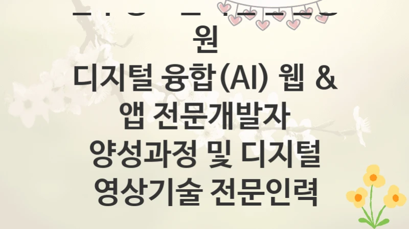 전주정보문화산업진흥원
디지털 융합(AI) 웹 & 앱 전문개발자 양성과정 및 디지털 영상기술 전문인력 양성과정