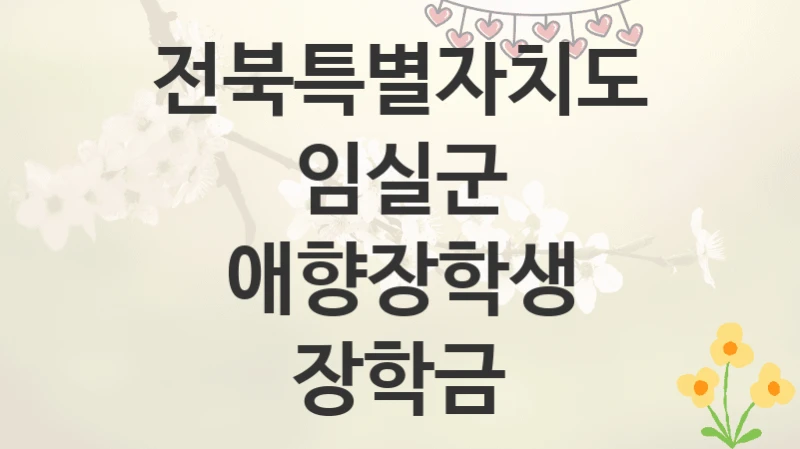 전북특별자치도 임실군
애향장학생 장학금