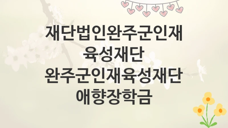 재단법인완주군인재육성재단
완주군인재육성재단 애향장학금