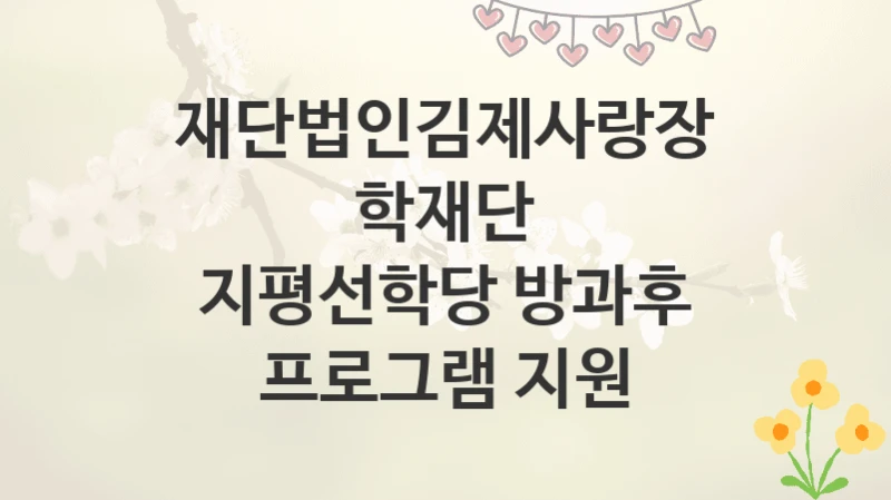 재단법인김제사랑장학재단
지평선학당 방과후 프로그램 지원