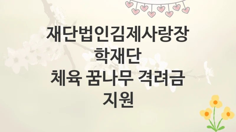 재단법인김제사랑장학재단
체육 꿈나무 격려금 지원
