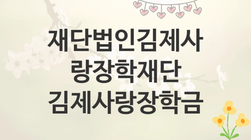 재단법인김제사랑장학재단
김제사랑장학금