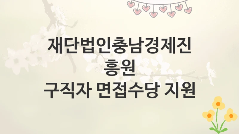 재단법인충남경제진흥원
구직자 면접수당 지원