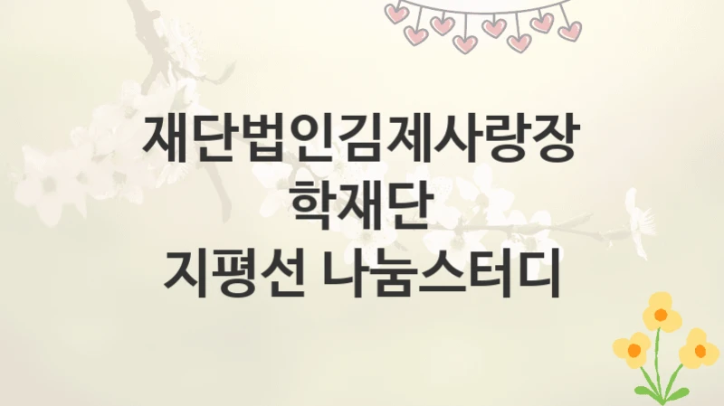 재단법인김제사랑장학재단
지평선 나눔스터디