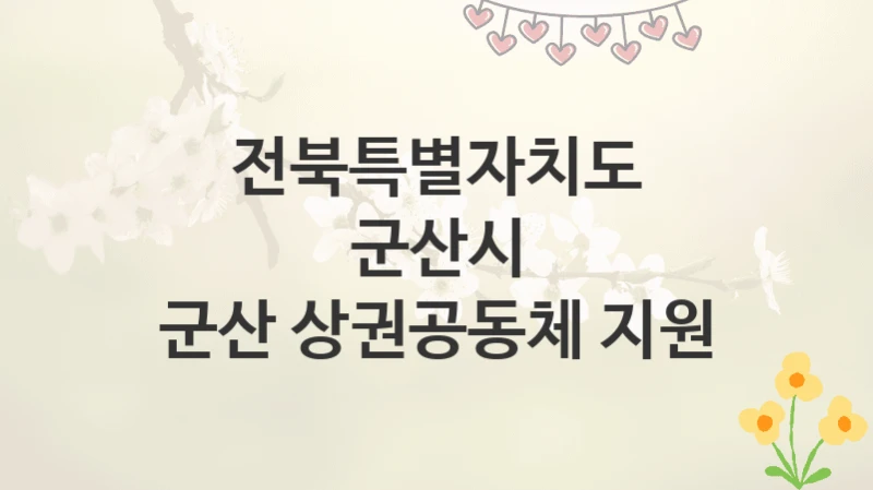 전북특별자치도 군산시
군산 상권공동체 지원