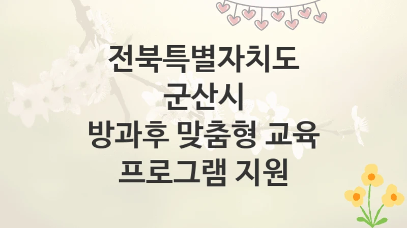 전북특별자치도 군산시
방과후 맞춤형 교육 프로그램 지원