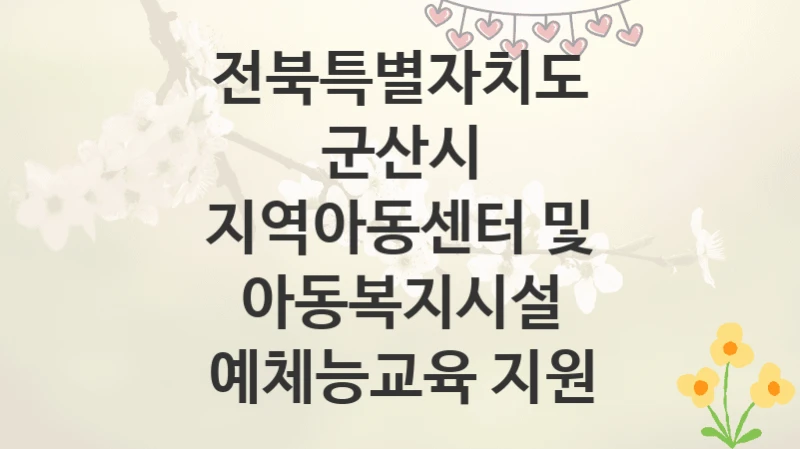 전북특별자치도 군산시
지역아동센터 및 아동복지시설 예체능교육 지원
