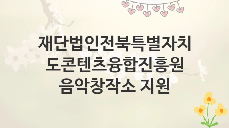 재단법인전북특별자치도콘텐츠융합진흥원
음악창작소 지원