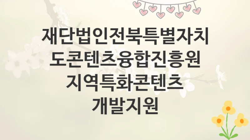 재단법인전북특별자치도콘텐츠융합진흥원
지역특화콘텐츠 개발지원