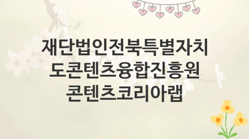 재단법인전북특별자치도콘텐츠융합진흥원
콘텐츠코리아랩