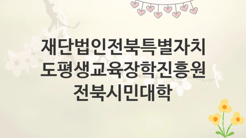 재단법인전북특별자치도평생교육장학진흥원
전북시민대학
