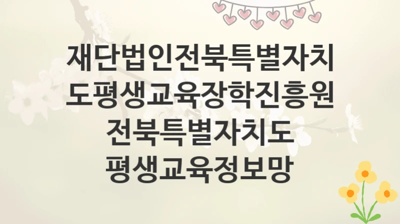 재단법인전북특별자치도평생교육장학진흥원
전북특별자치도 평생교육정보망