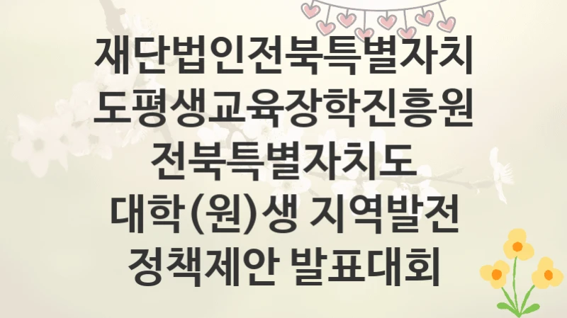 재단법인전북특별자치도평생교육장학진흥원
전북특별자치도 대학(원)생 지역발전 정책제안 발표대회