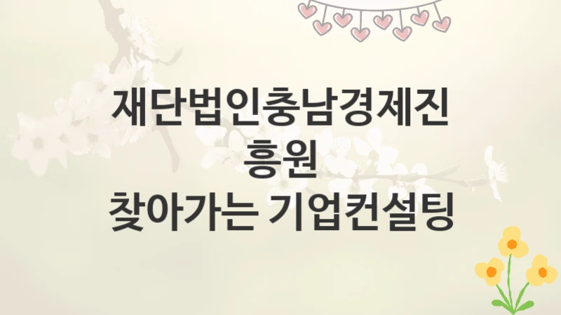 재단법인충남경제진흥원
찾아가는 기업컨설팅