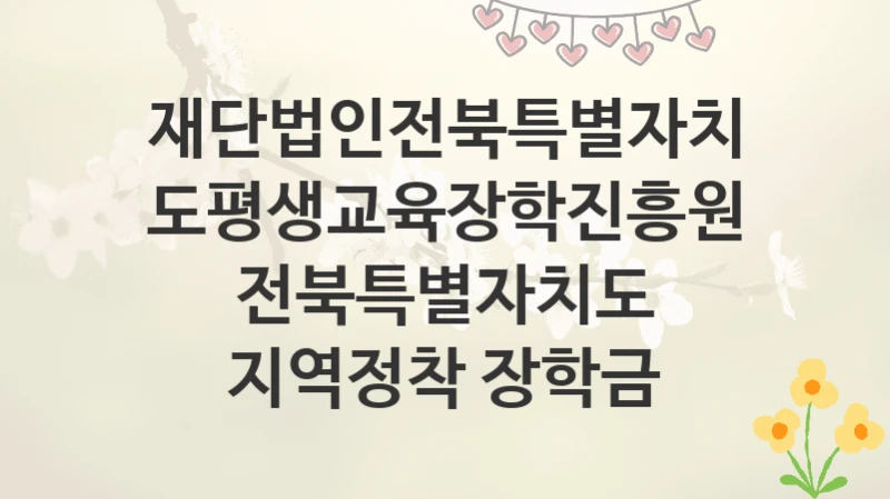 재단법인전북특별자치도평생교육장학진흥원
전북특별자치도 지역정착 장학금