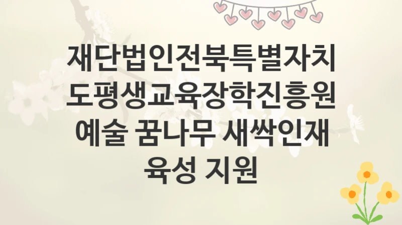 재단법인전북특별자치도평생교육장학진흥원
예술 꿈나무 새싹인재 육성 지원