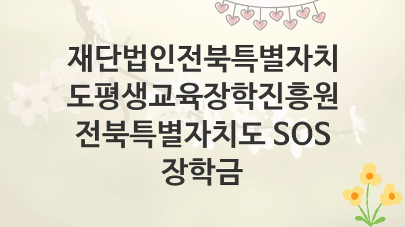 재단법인전북특별자치도평생교육장학진흥원
전북특별자치도 SOS 장학금