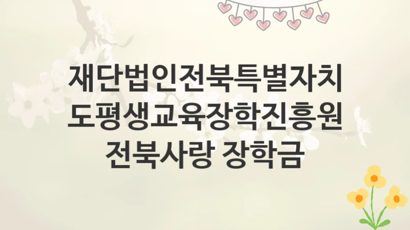 재단법인전북특별자치도평생교육장학진흥원
전북사랑 장학금