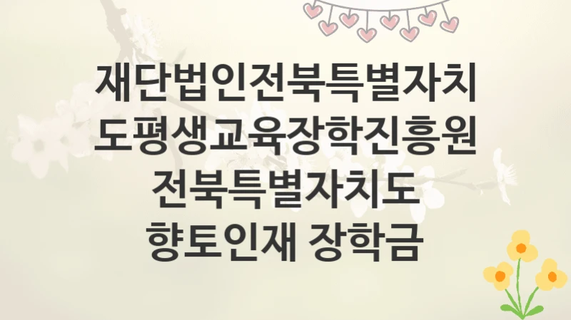 재단법인전북특별자치도평생교육장학진흥원
전북특별자치도 향토인재 장학금