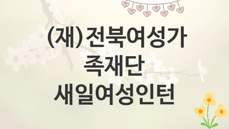 (재)전북여성가족재단
새일여성인턴