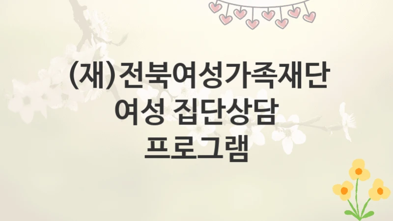 (재)전북여성가족재단
여성 집단상담 프로그램