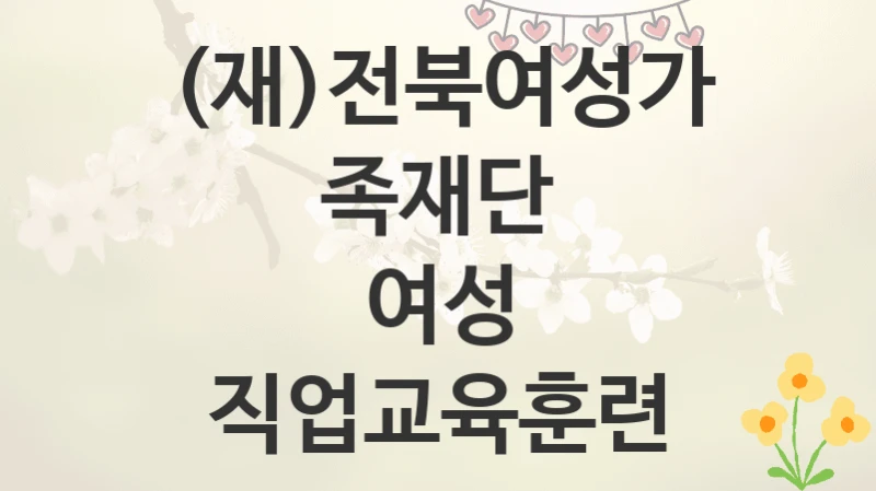 (재)전북여성가족재단
여성 직업교육훈련