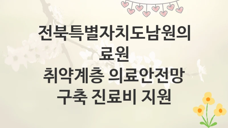 전북특별자치도남원의료원
취약계층 의료안전망 구축 진료비 지원