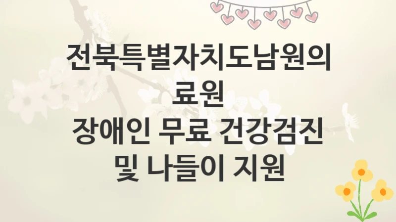 전북특별자치도남원의료원
장애인 무료 건강검진 및 나들이 지원