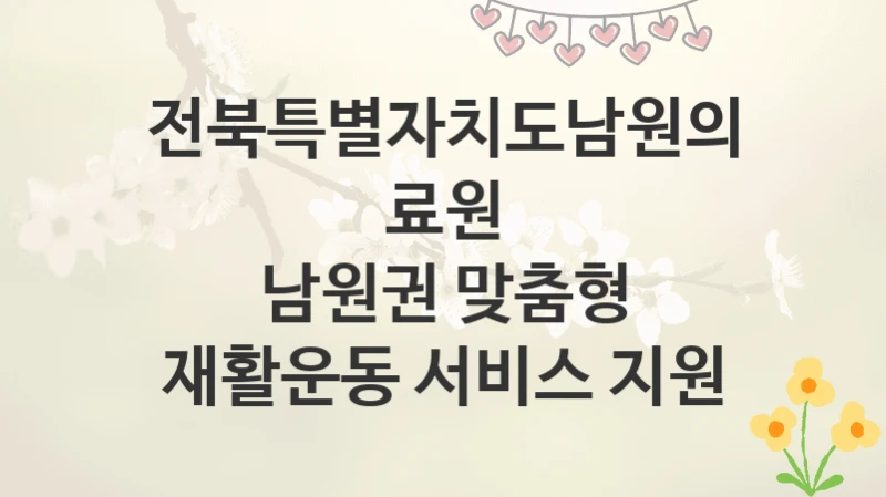 전북특별자치도남원의료원
남원권 맞춤형 재활운동 서비스 지원