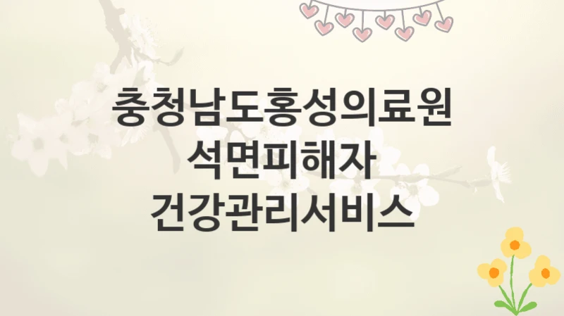 충청남도홍성의료원
석면피해자 건강관리서비스
