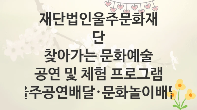 재단법인울주문화재단
찾아가는 문화예술 공연 및 체험 프로그램 울주공연배달·문화놀이배달