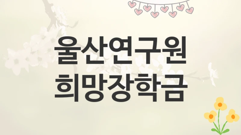 울산연구원
희망장학금