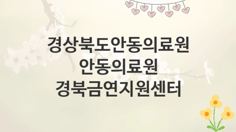 경상북도안동의료원
안동의료원 경북금연지원센터