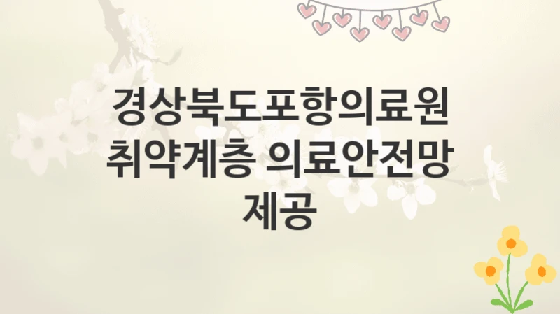 경상북도포항의료원
취약계층 의료안전망 제공