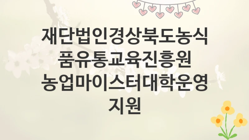 재단법인경상북도농식품유통교육진흥원
농업마이스터대학운영지원